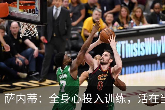 萨内蒂：全身心投入训练，活在当下的生活哲学